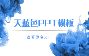 天蓝色ppt模板