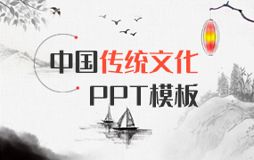 中国传统文化ppt