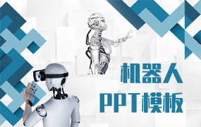 机器人ppt模板