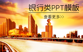 银行类ppt模板