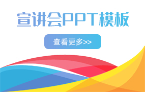 宣讲会PPT