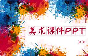 美术课件ppt