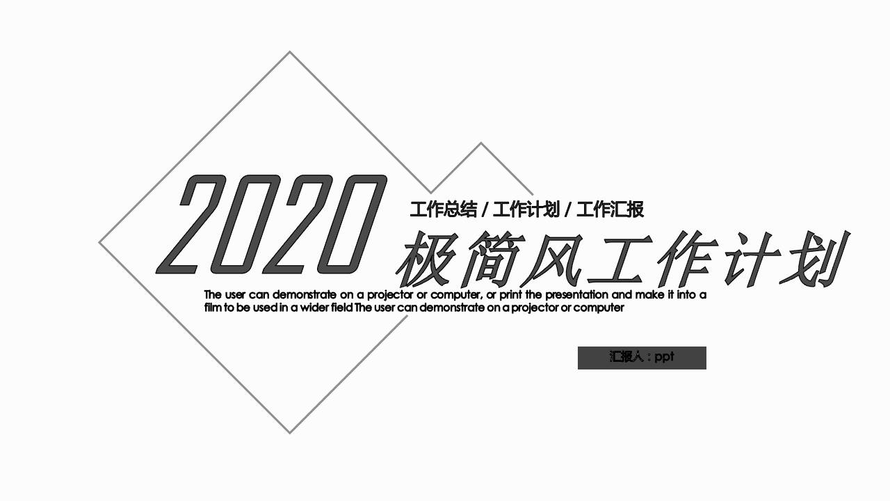 极简工作计划ppt模板