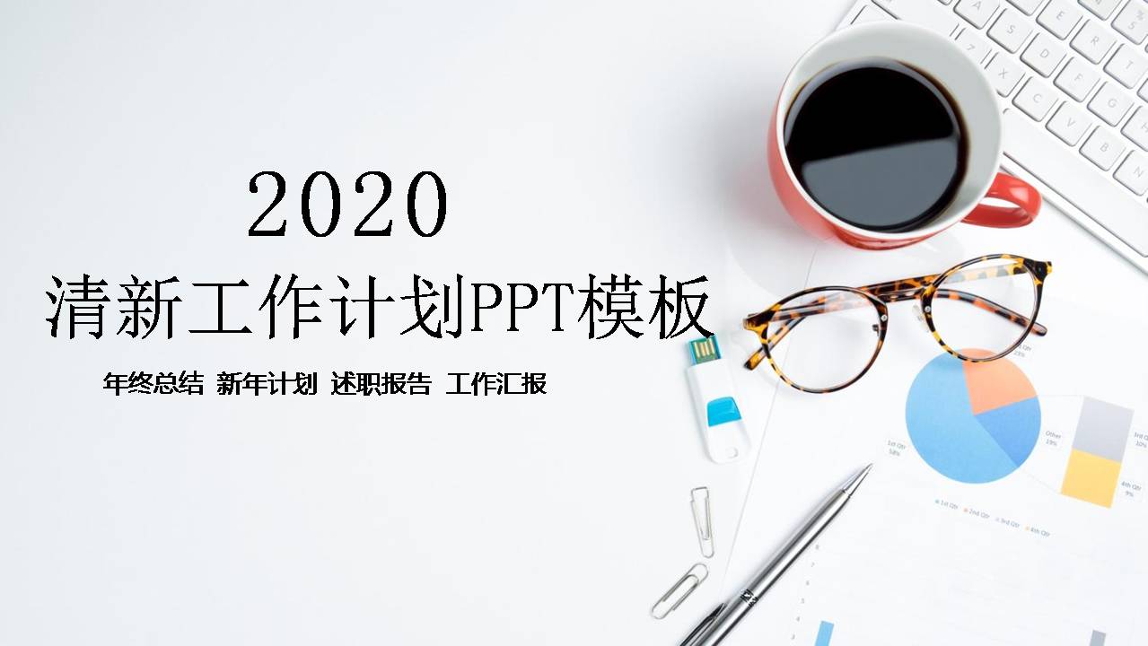 清新办公桌面工作总结ppt模板