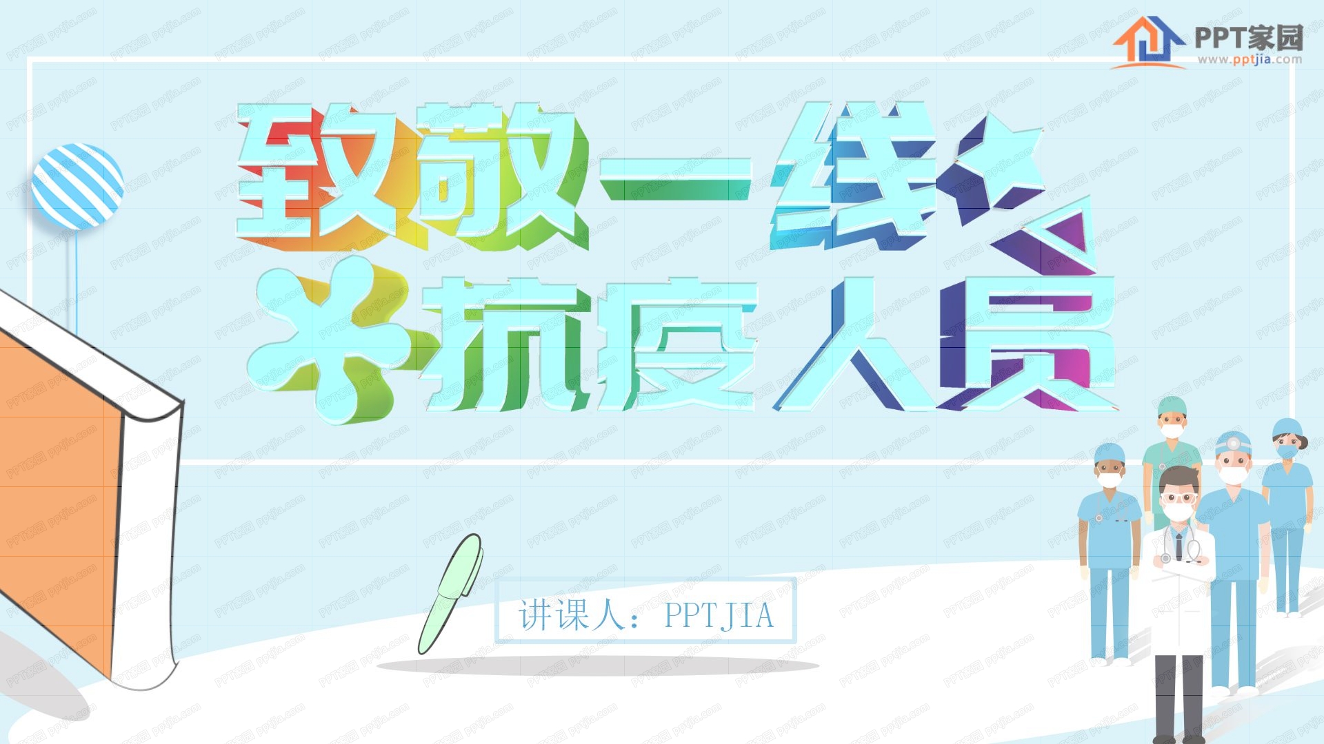 蓝色简约风致敬一线抗疫人员通用ppt模板