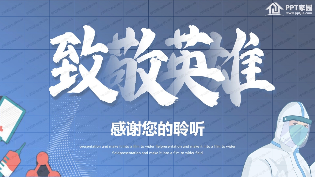 致敬英雄支持抗疫英雄工作汇报ppt模板