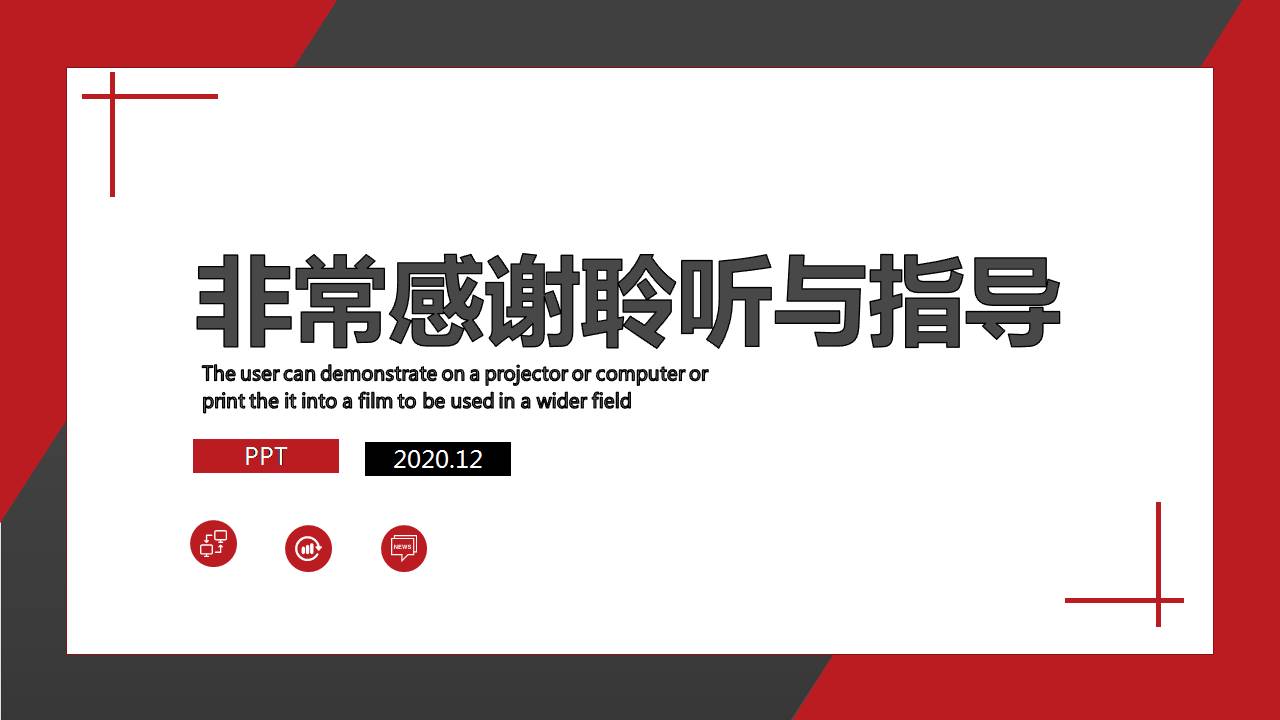 红黑色商务工作计划ppt模板