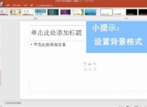 如何在PPT中插入背景图片