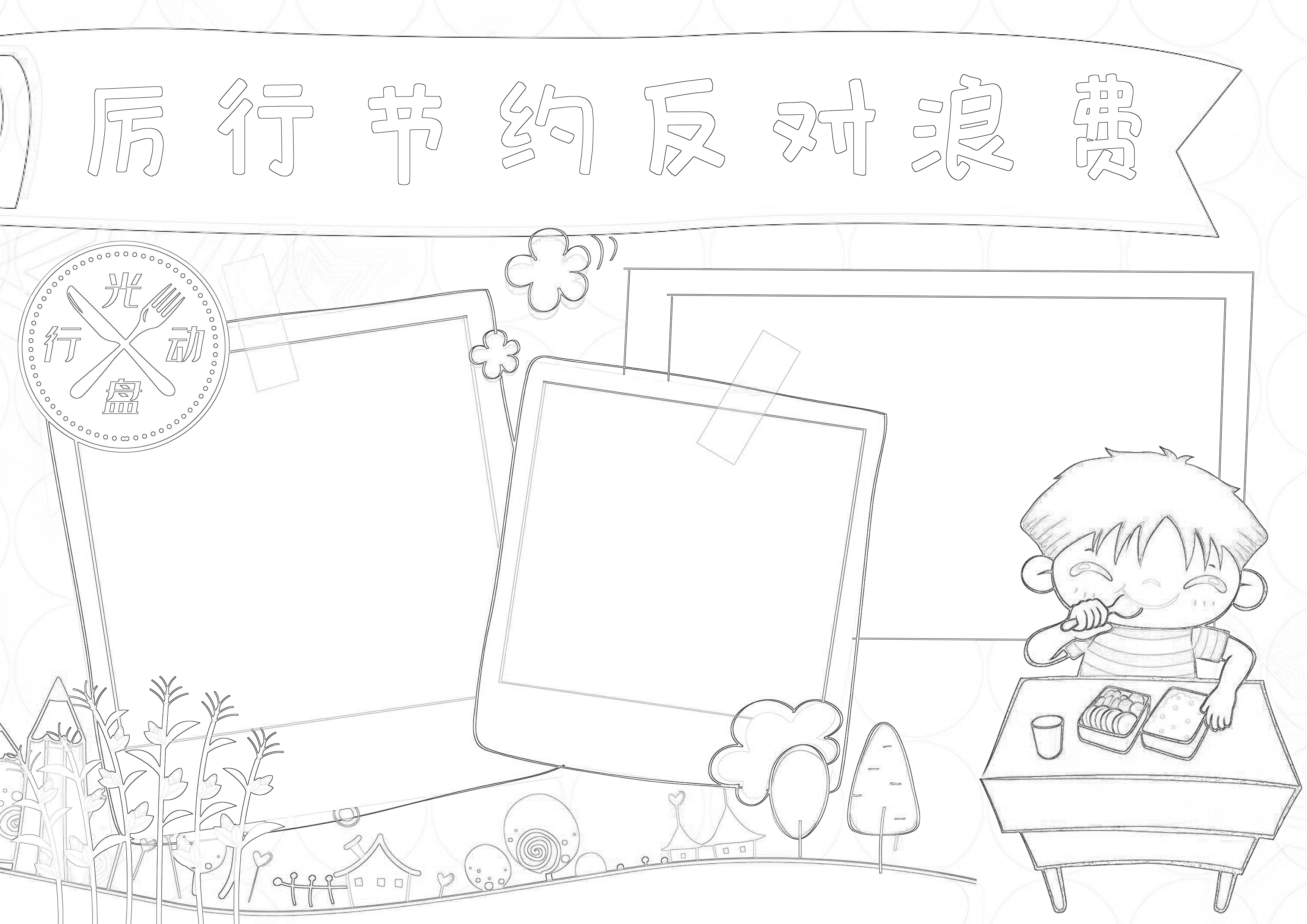 例行节约反对浪费手抄报