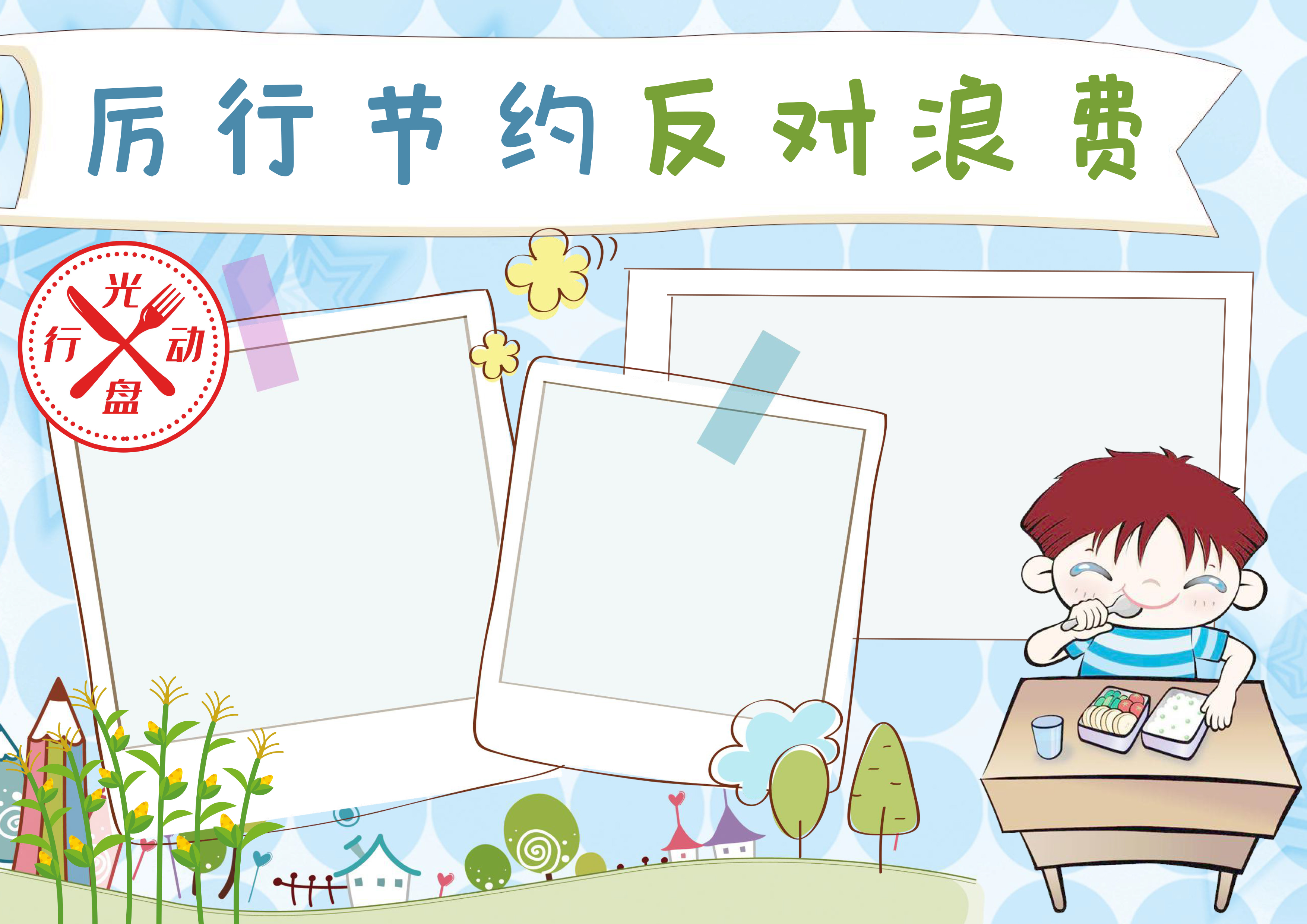 例行节约反对浪费手抄报