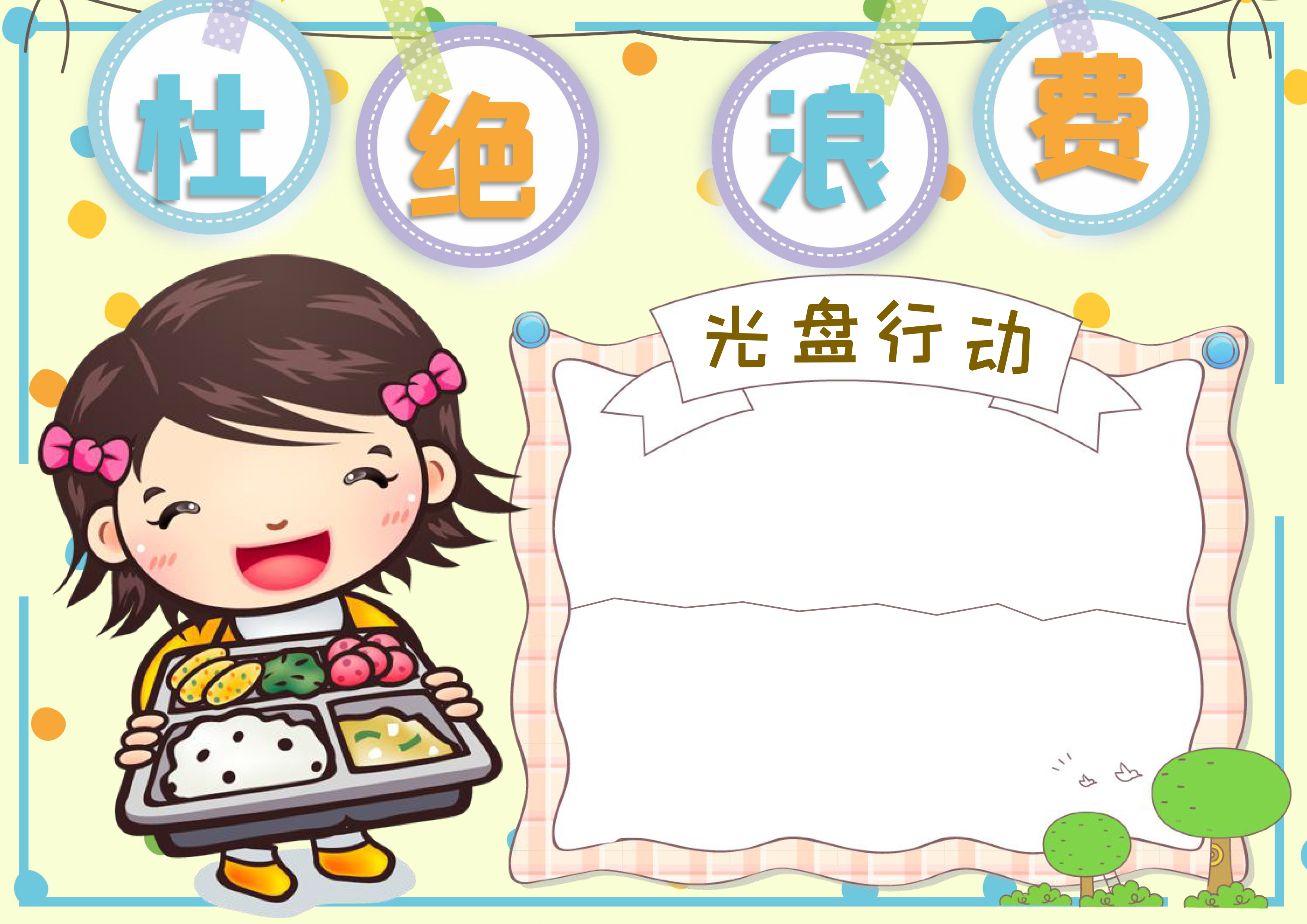 杜绝浪费光盘行动手抄报