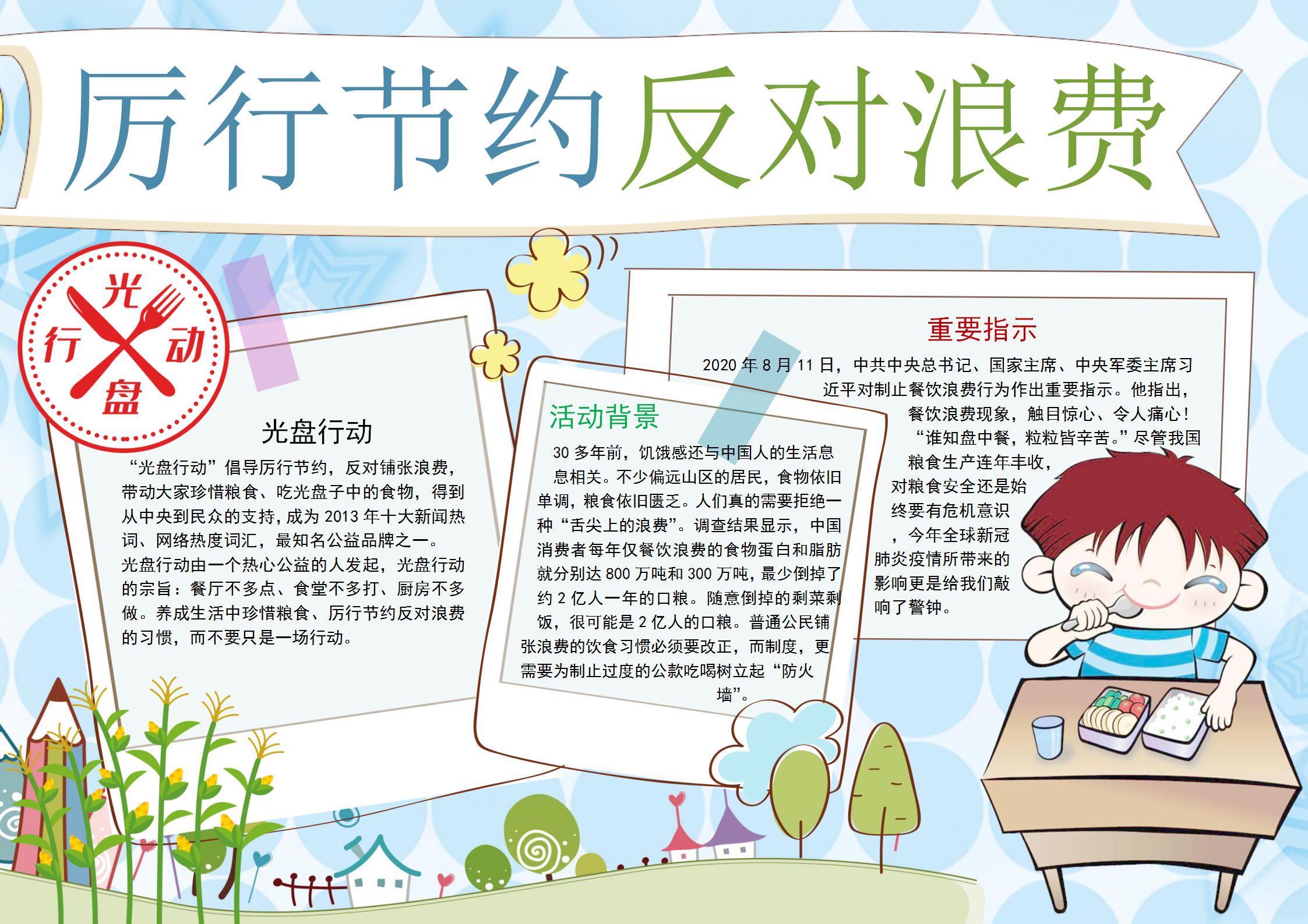 例行节约反对浪费手抄报