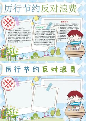 例行节约反对浪费手抄报