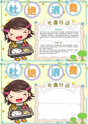 杜绝浪费光盘行动手抄报