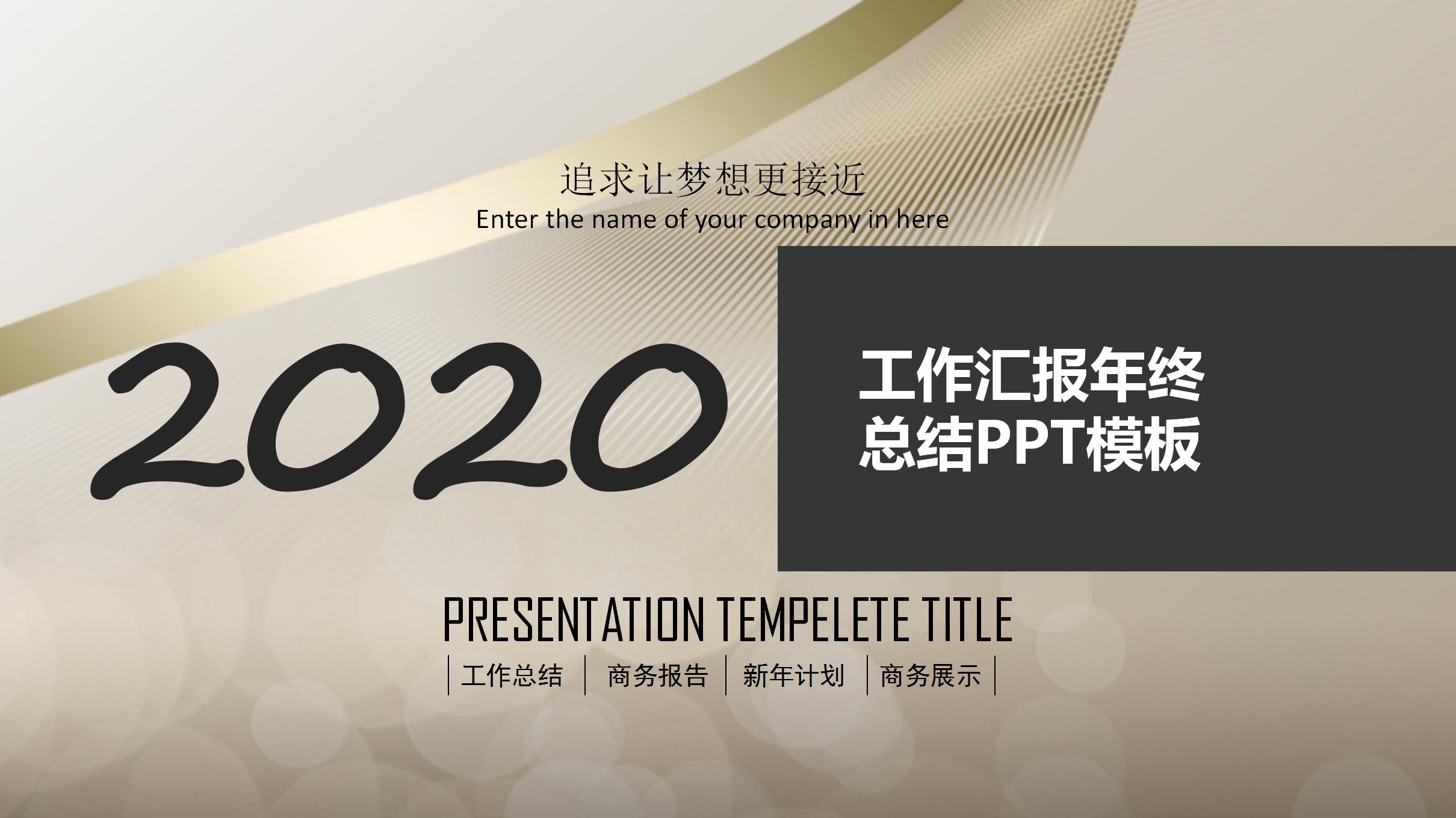 金色商务风年终工作总结汇报ppt模板