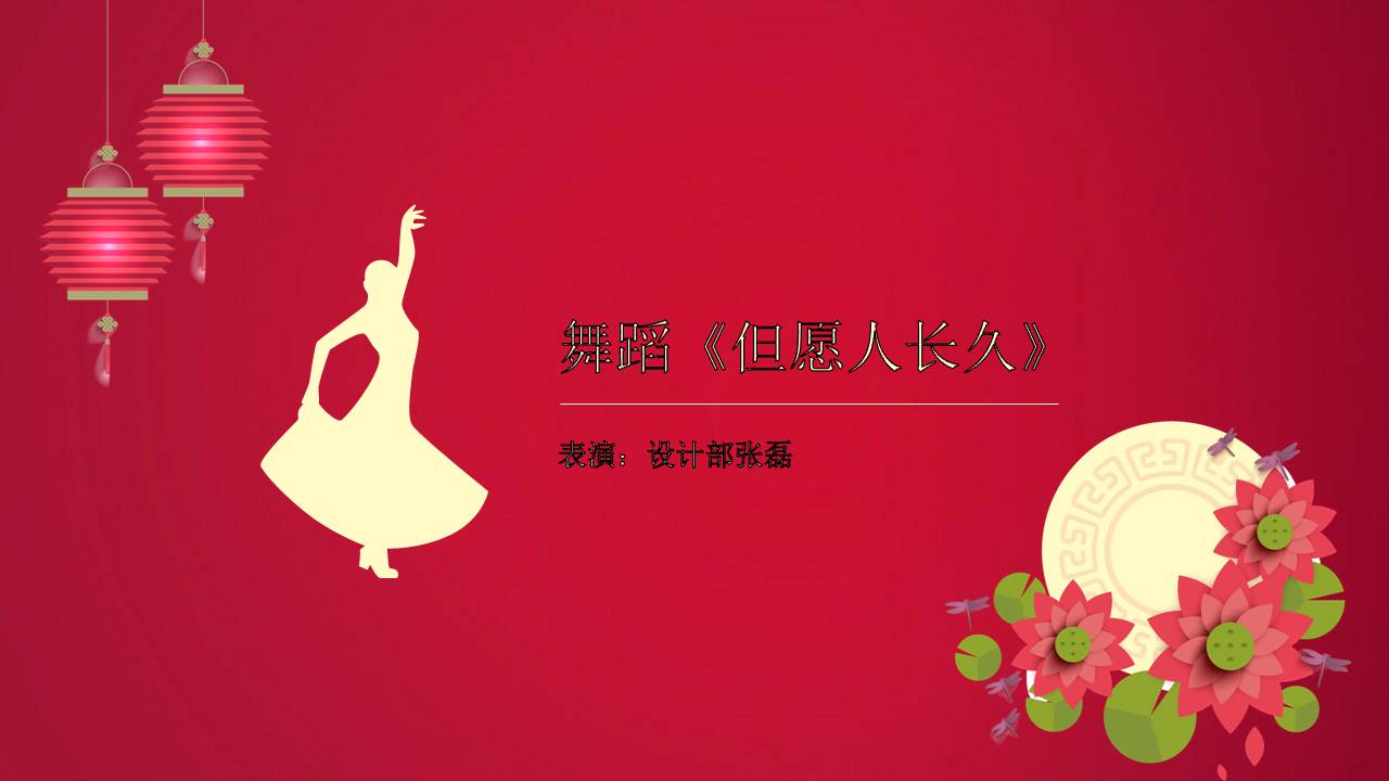 中秋月圆公司主题晚会ppt模板