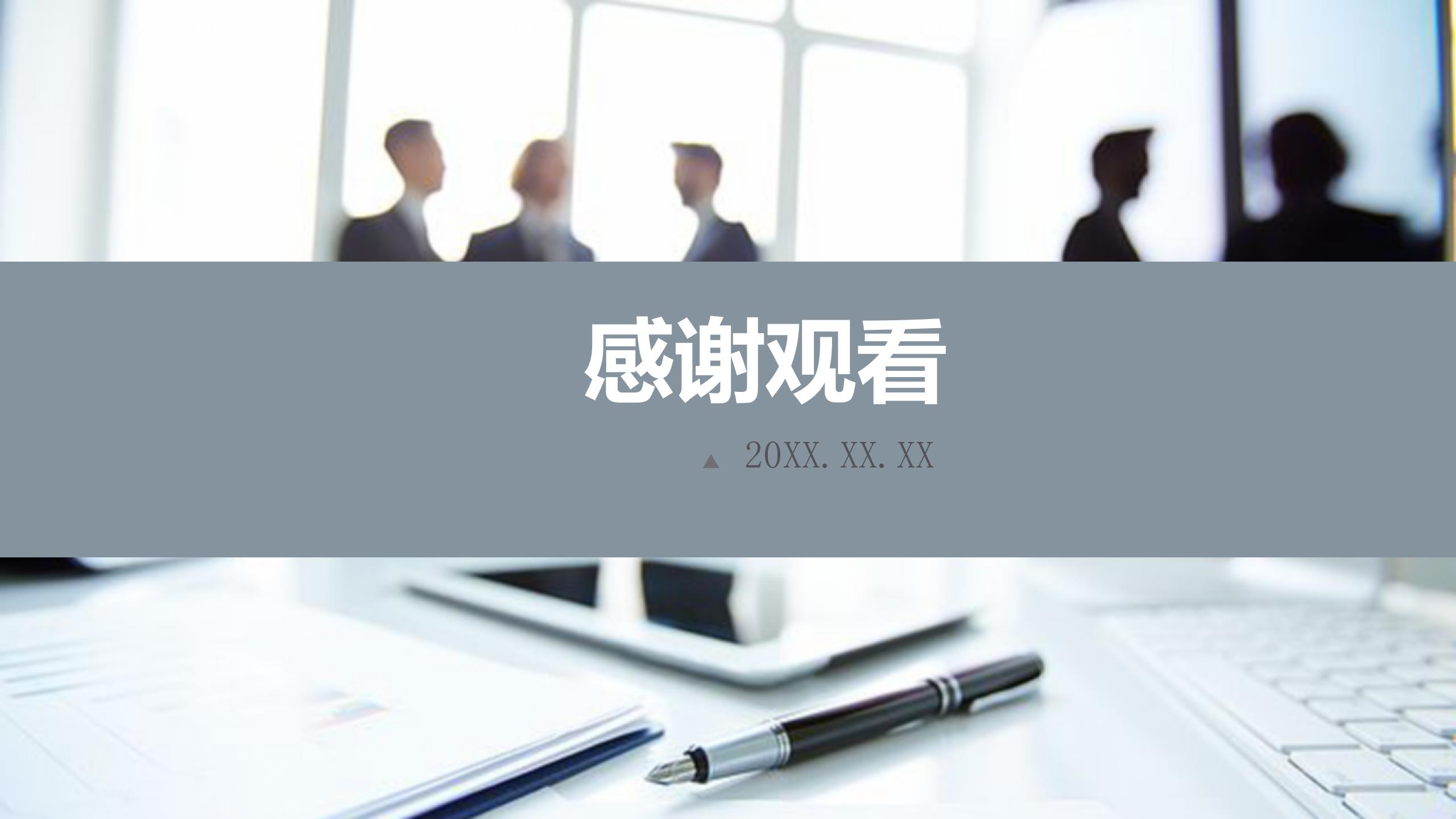 灰色简约商务风工作汇报ppt模板