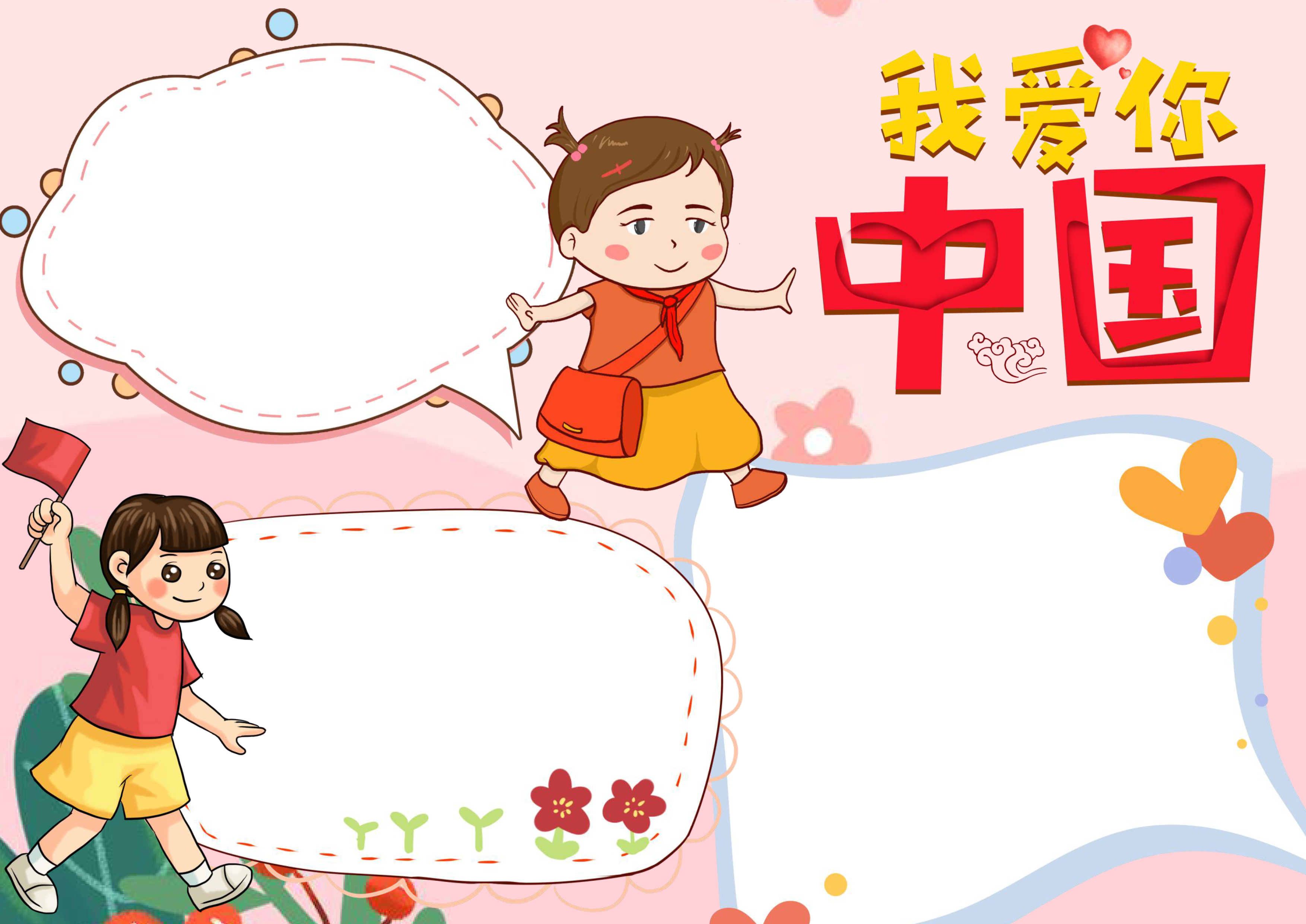 我爱你中国国庆节手抄报