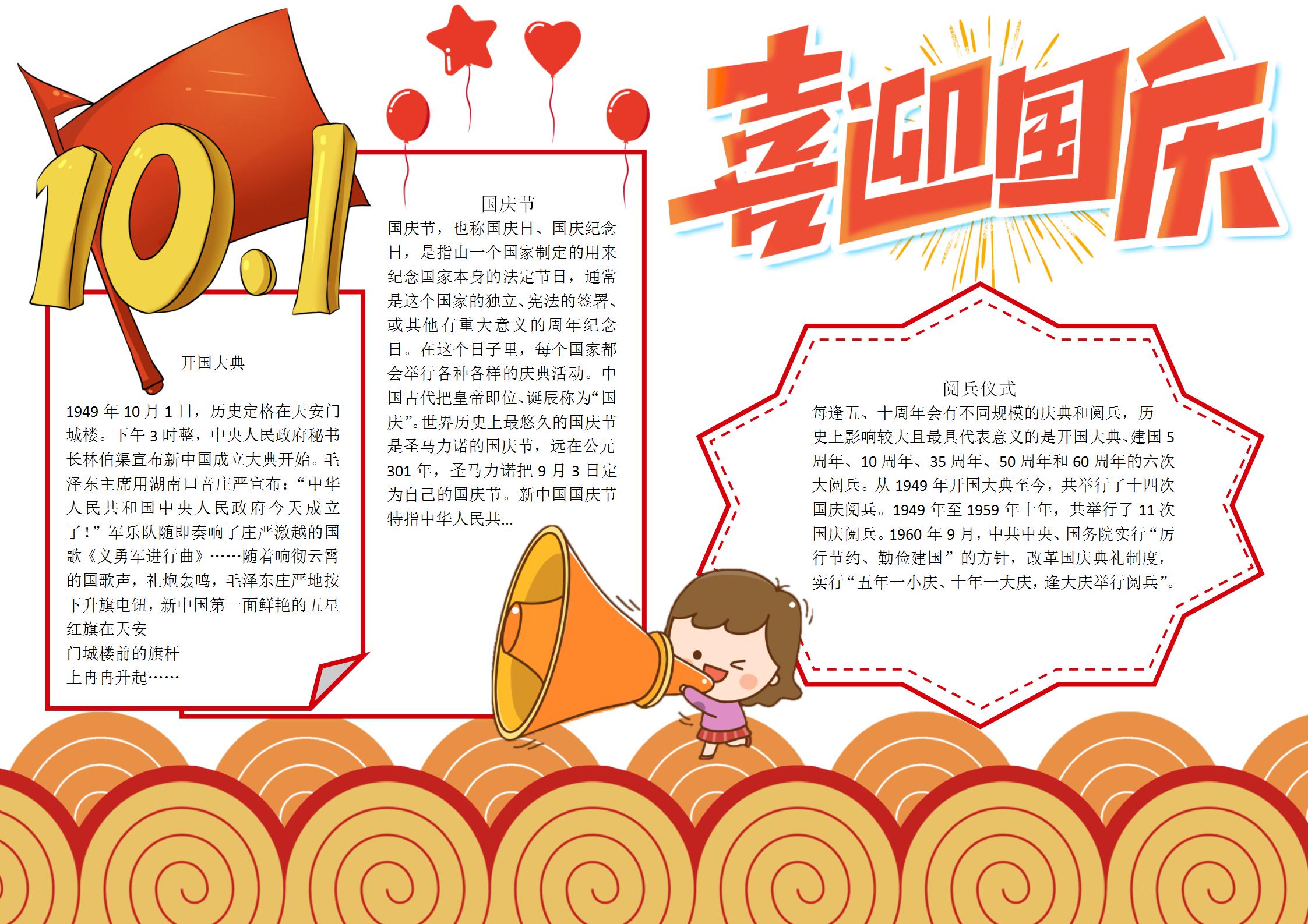 喜迎国庆手抄报内容
