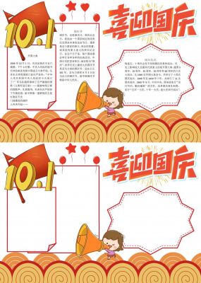 喜迎国庆手抄报内容