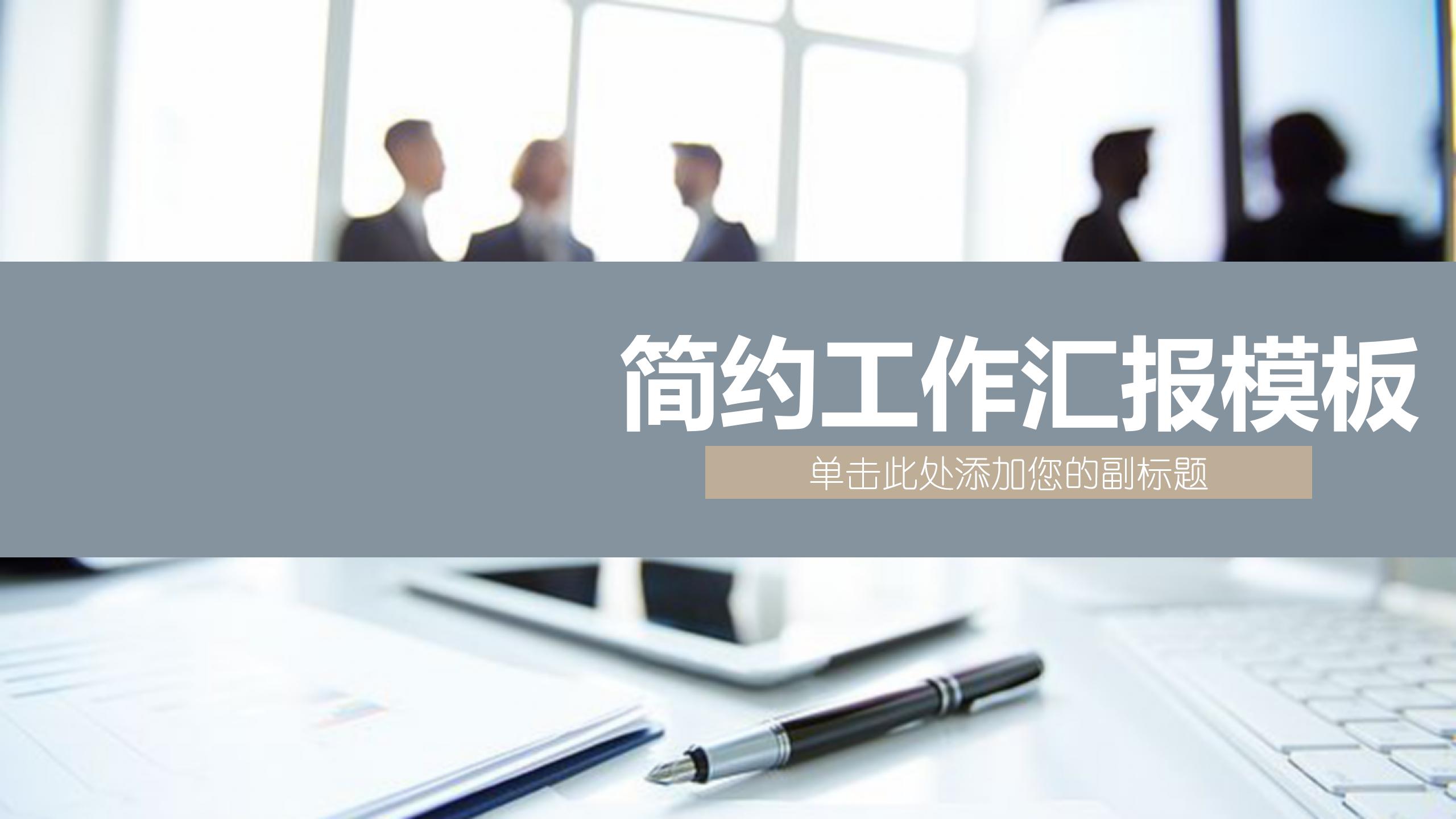 灰色简约商务风工作汇报ppt模板