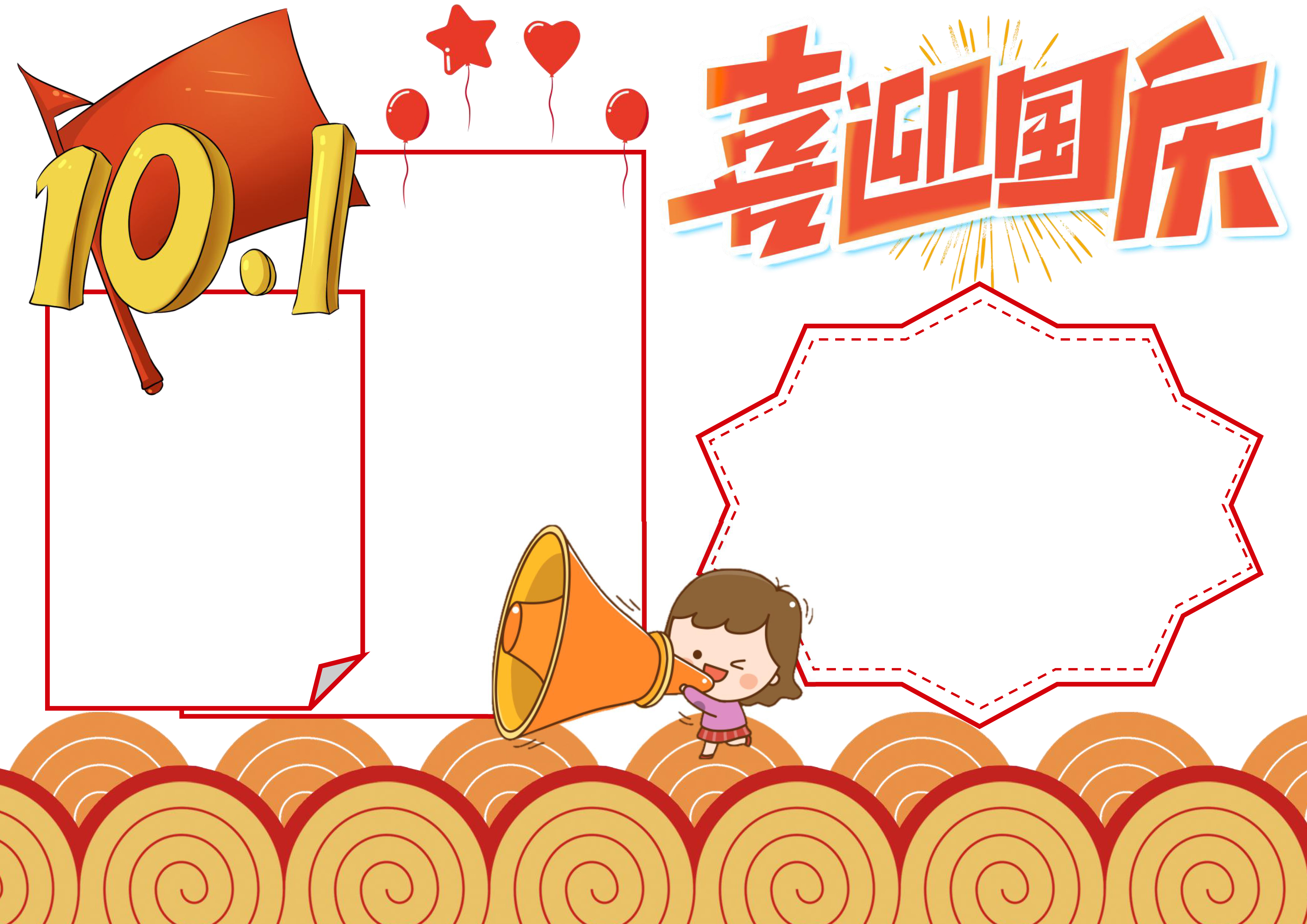 喜迎国庆手抄报内容