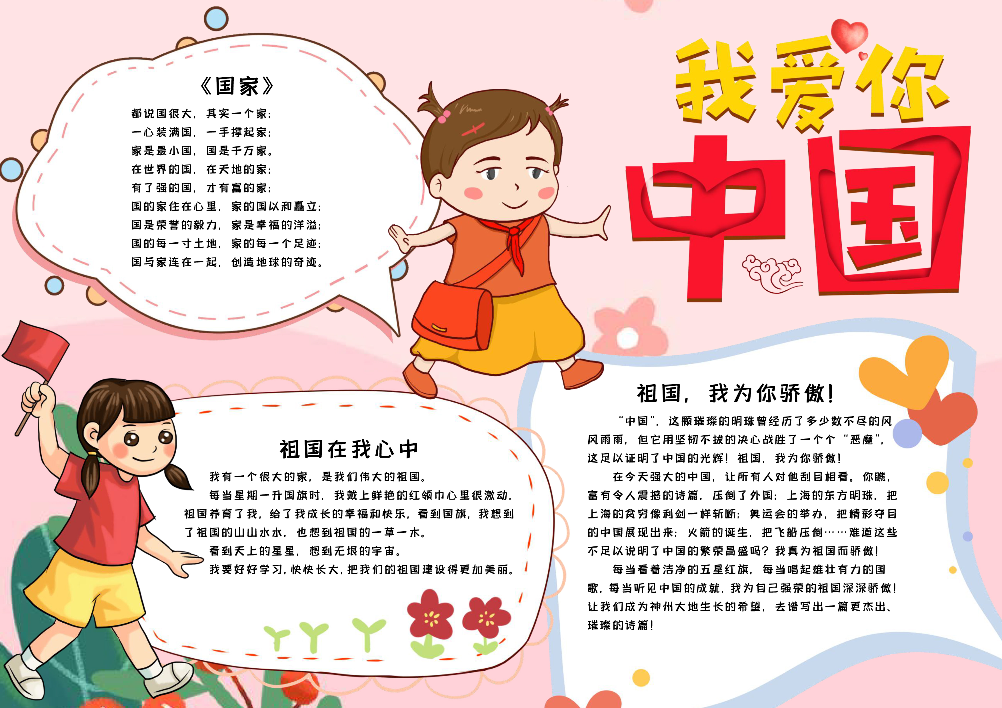 我爱你中国国庆节手抄报