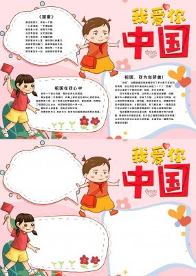 我爱你中国国庆节手抄报