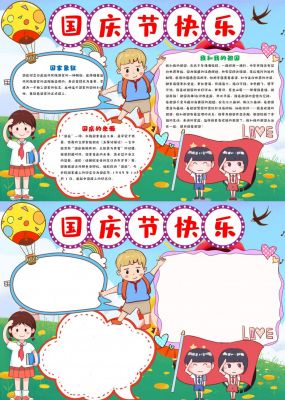 国庆节手抄报简单好看
