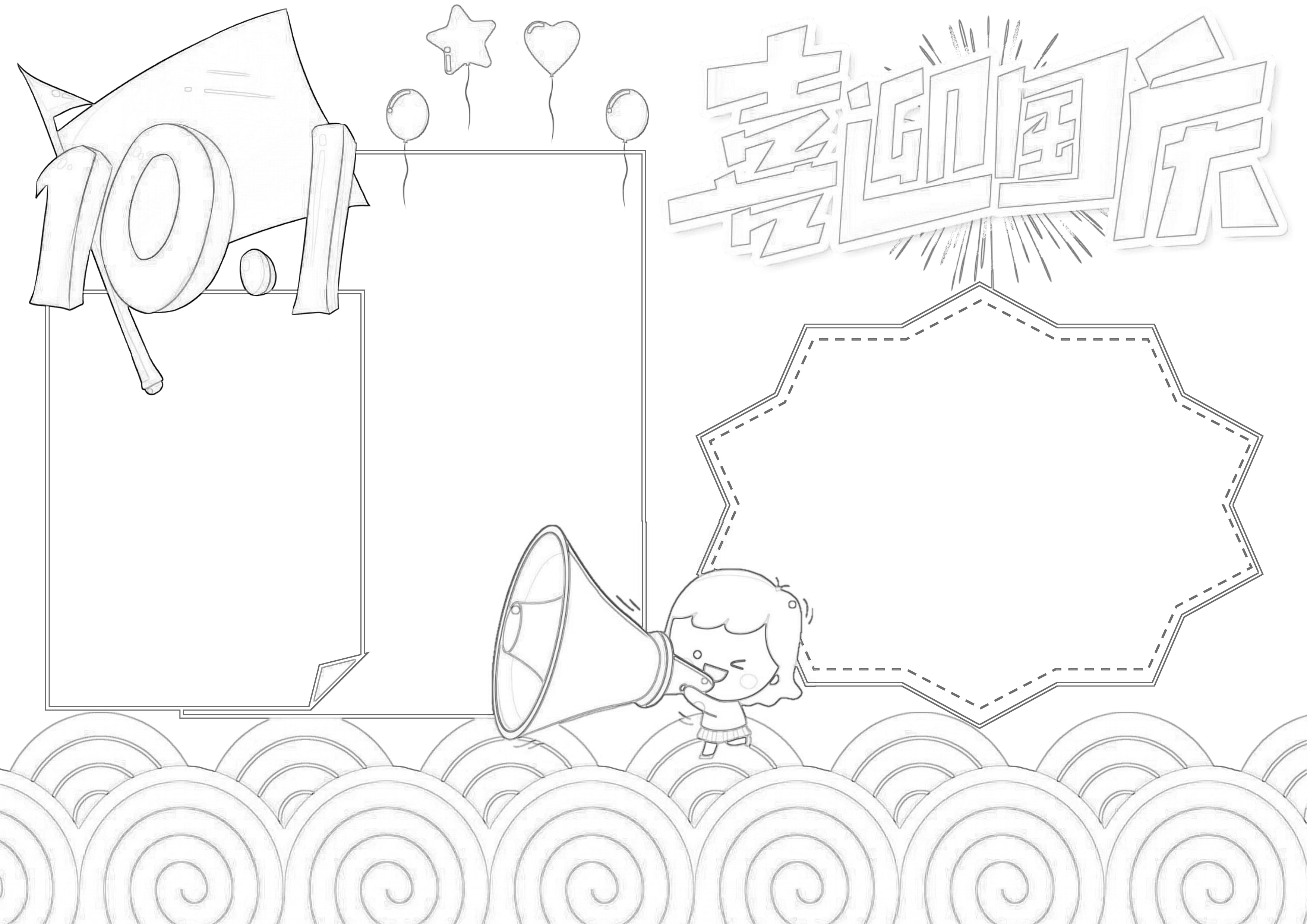 喜迎国庆手抄报内容