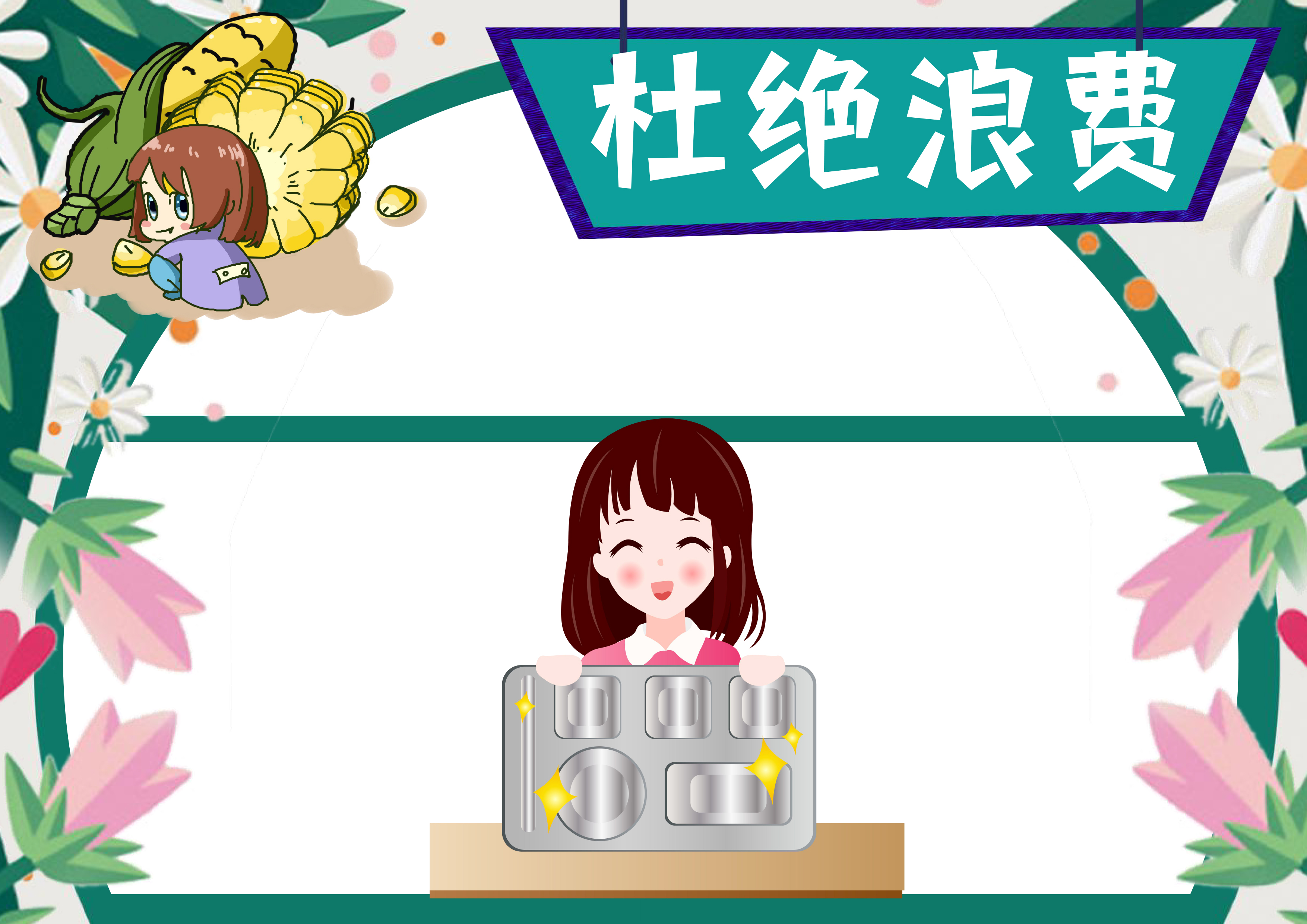 杜绝浪费勤俭节约手抄报内容