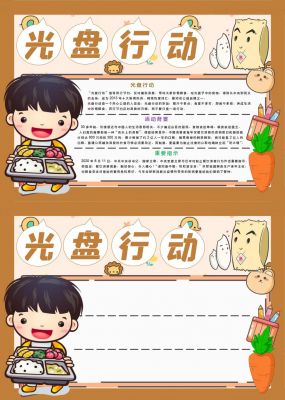 光盘行动手抄报一等奖