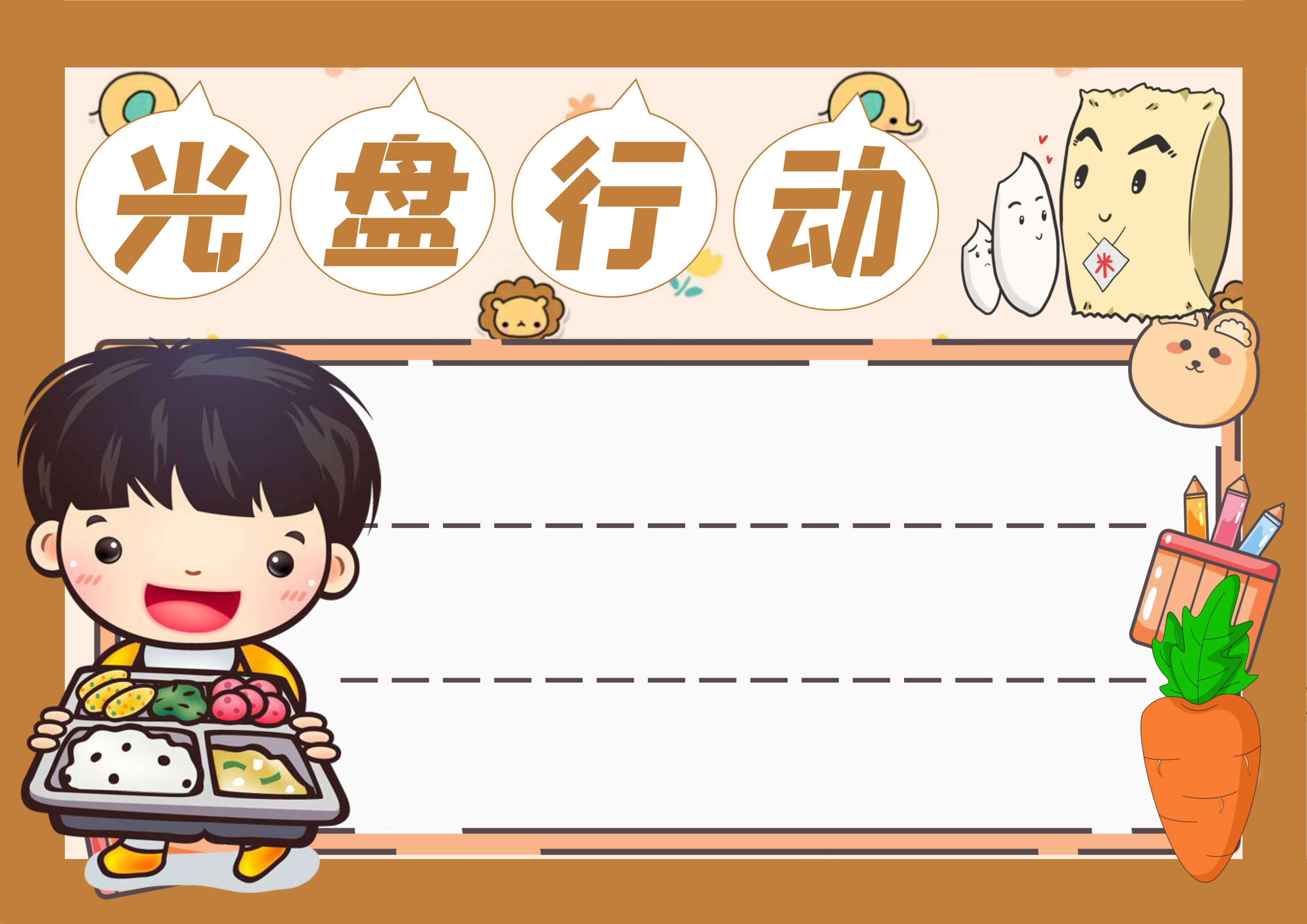 光盘行动手抄报一等奖