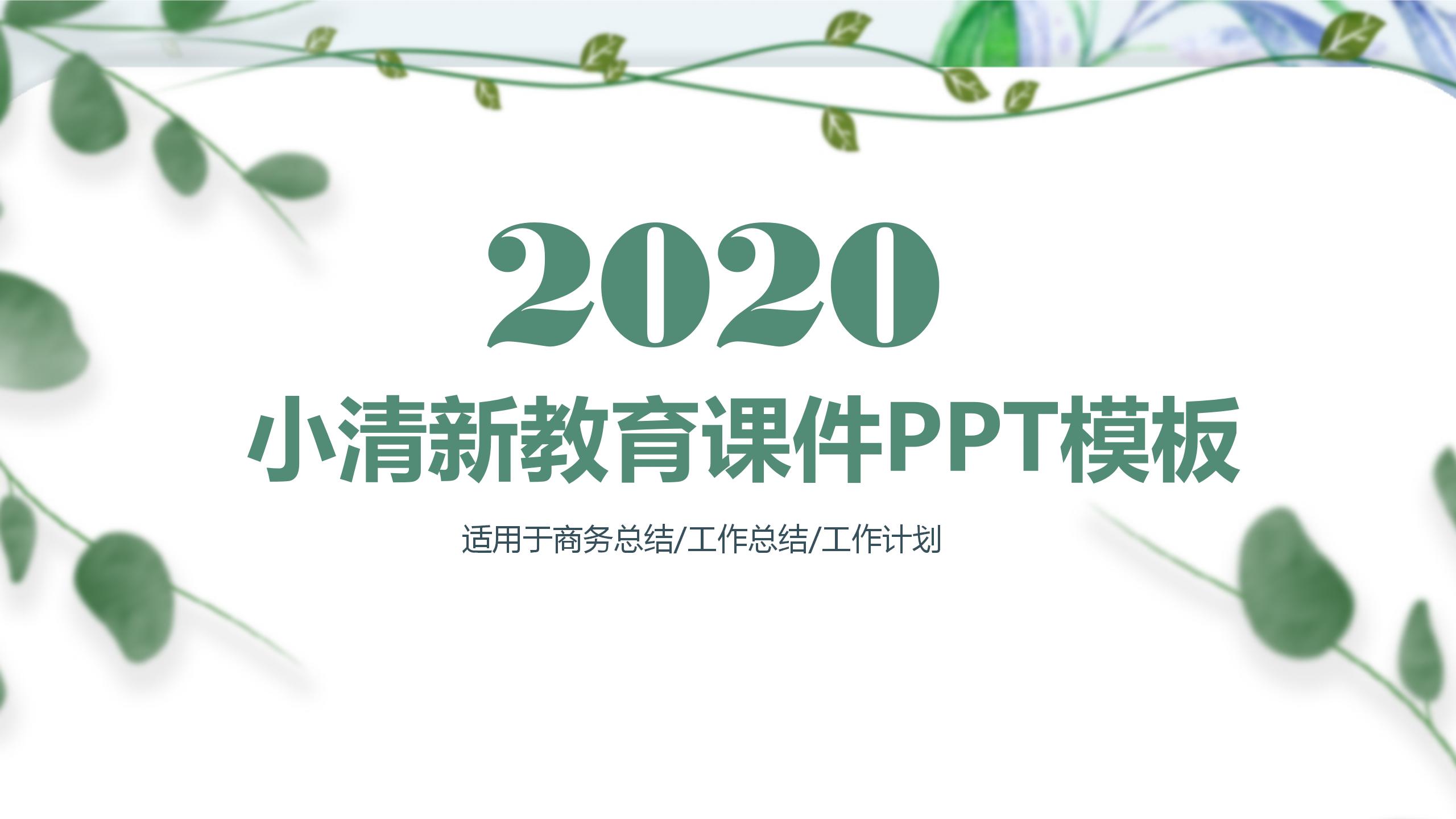 2020小清新简约教育课件ppt模板