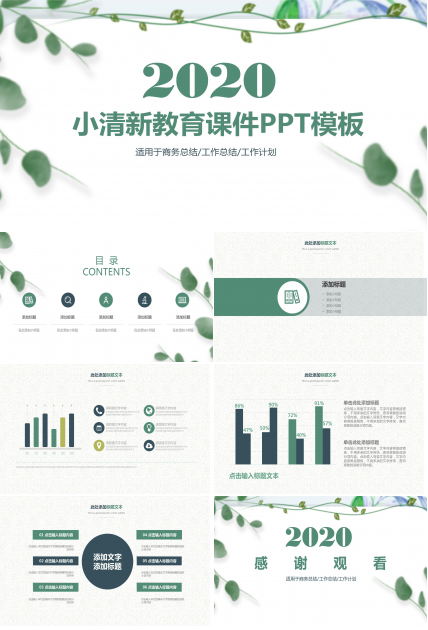 2020小清新简约教育课件ppt模板