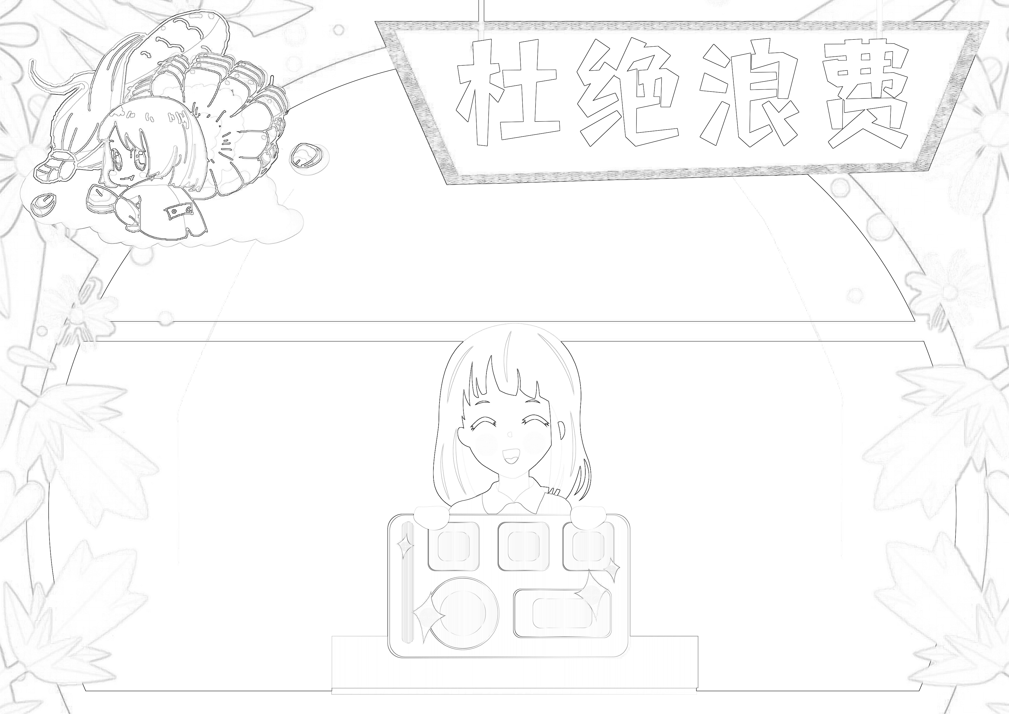 杜绝浪费勤俭节约手抄报内容