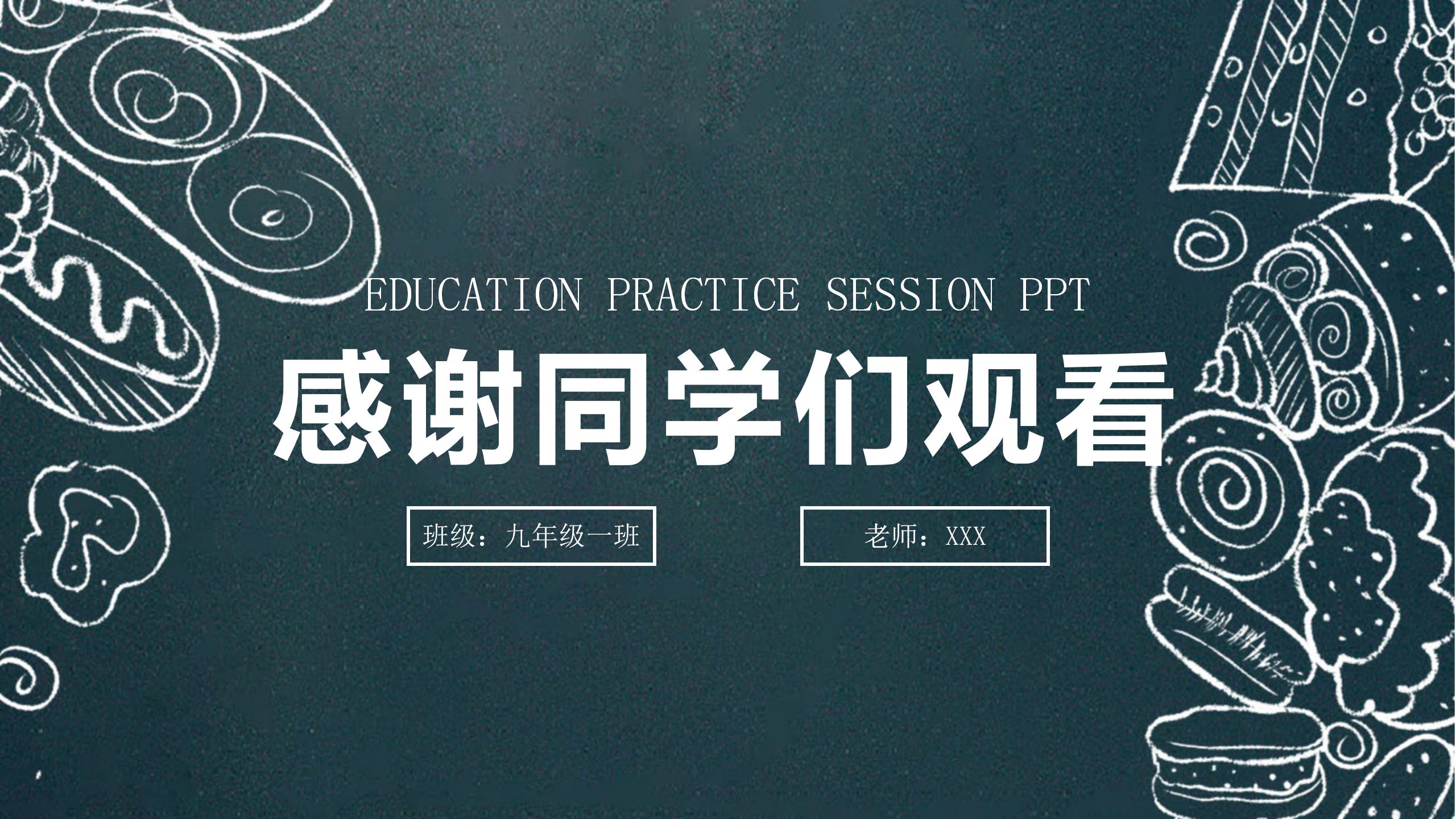 黑板风教育教学说课ppt模板