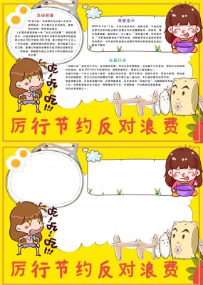 例行节约反对浪费手抄报