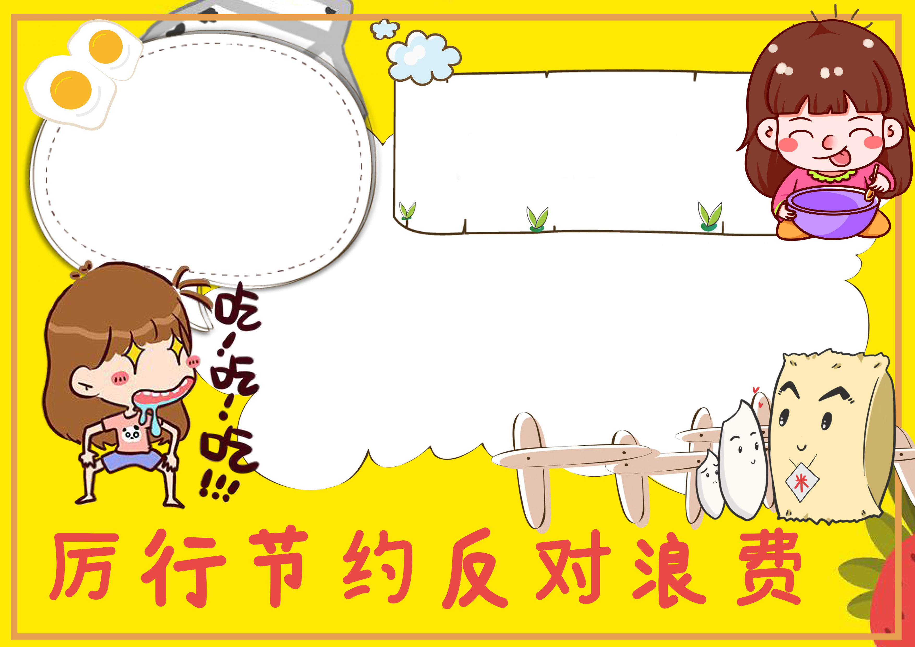 例行节约反对浪费手抄报