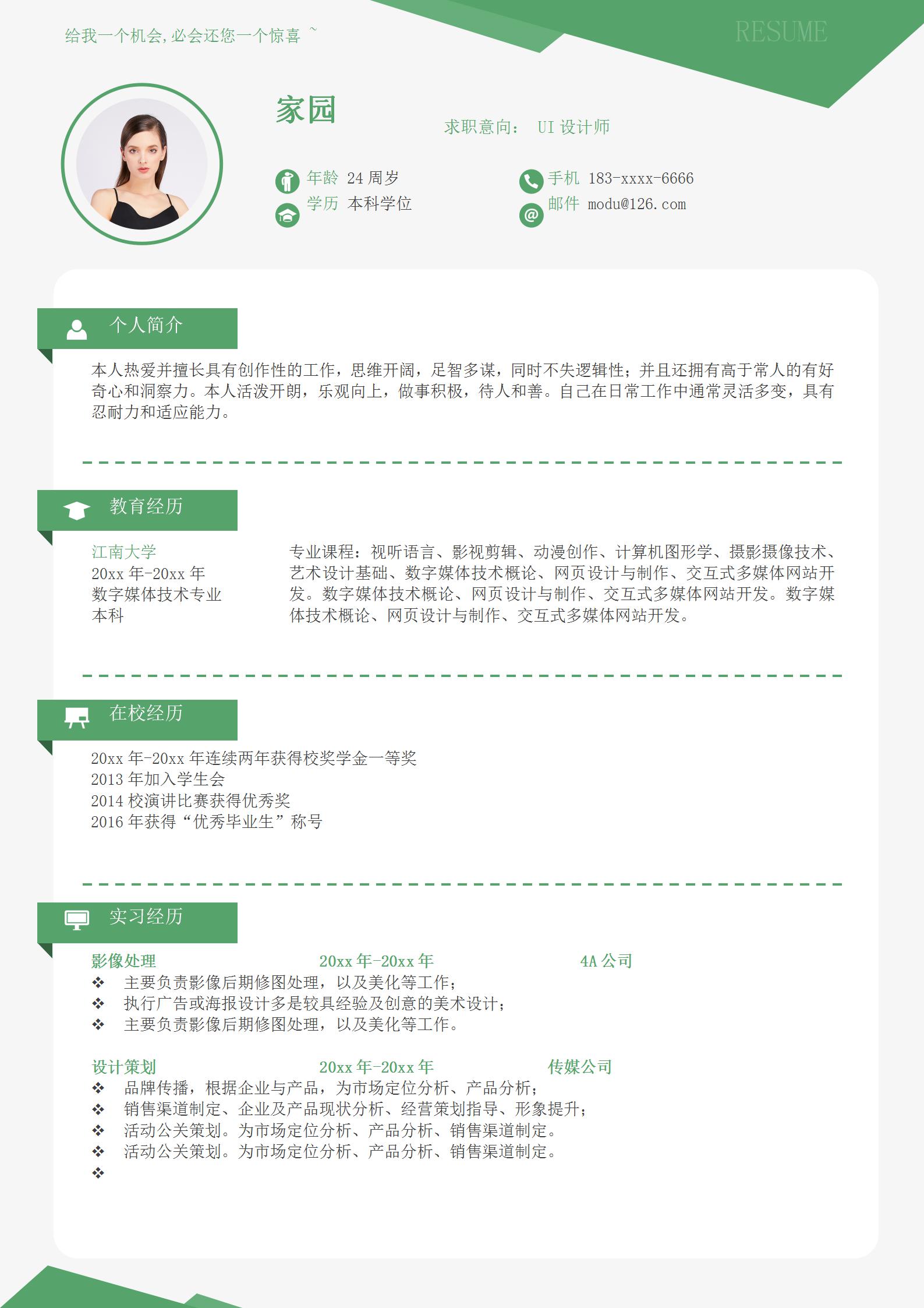 ui设计师个人简历模板