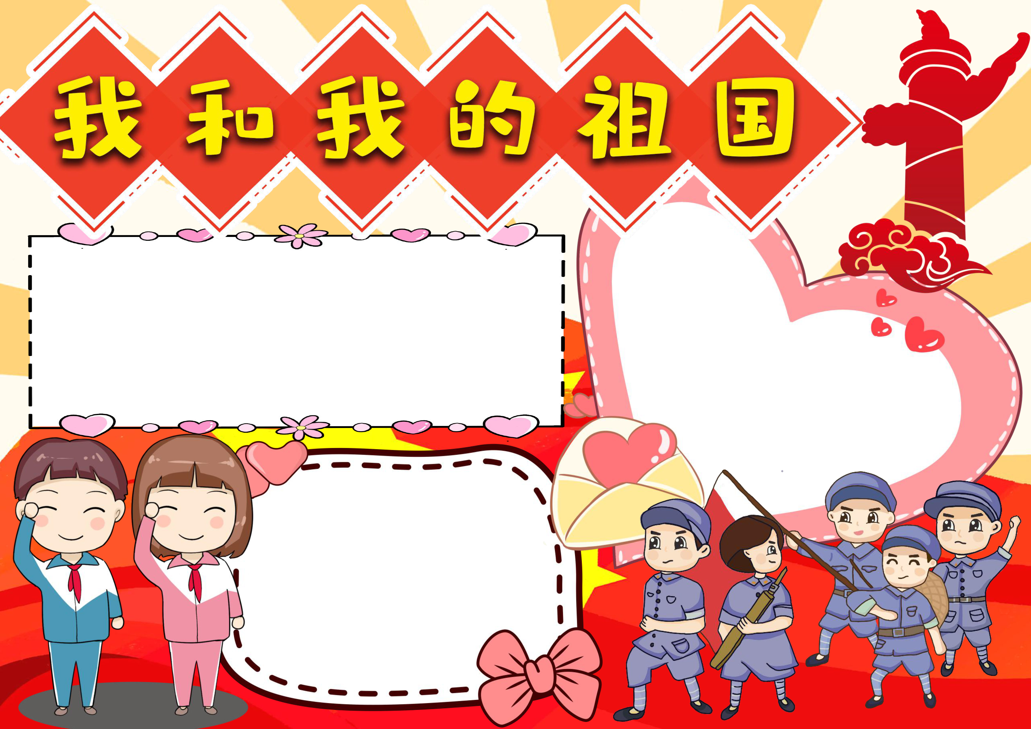 我和我的祖国国庆节手抄报