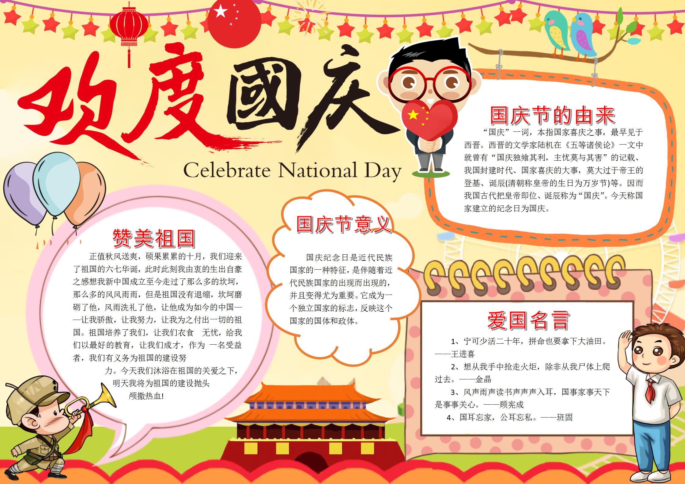 欢度国庆手抄报