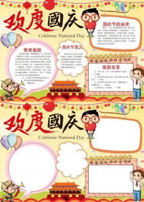 欢度国庆手抄报