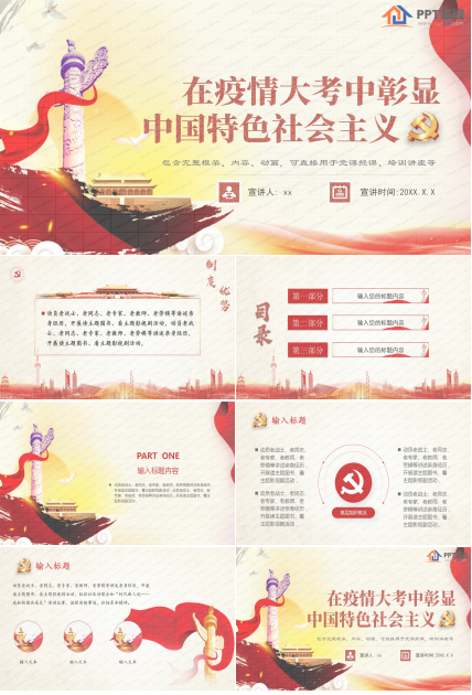 疫情大考中彰显中国特色社会主义ppt模板