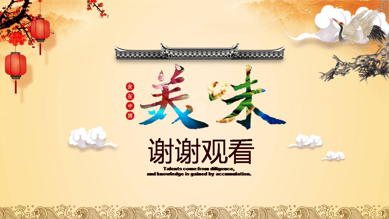 中华美食宣传ppt模板