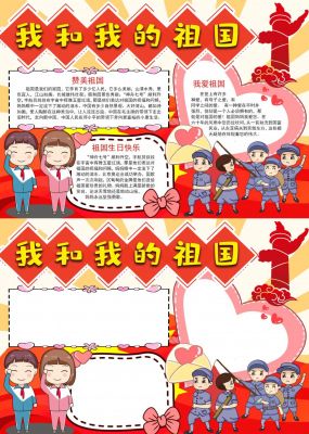 我和我的祖国国庆节手抄报
