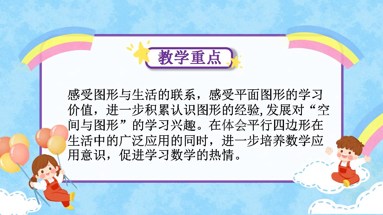 平行四边形和梯形课件ppt