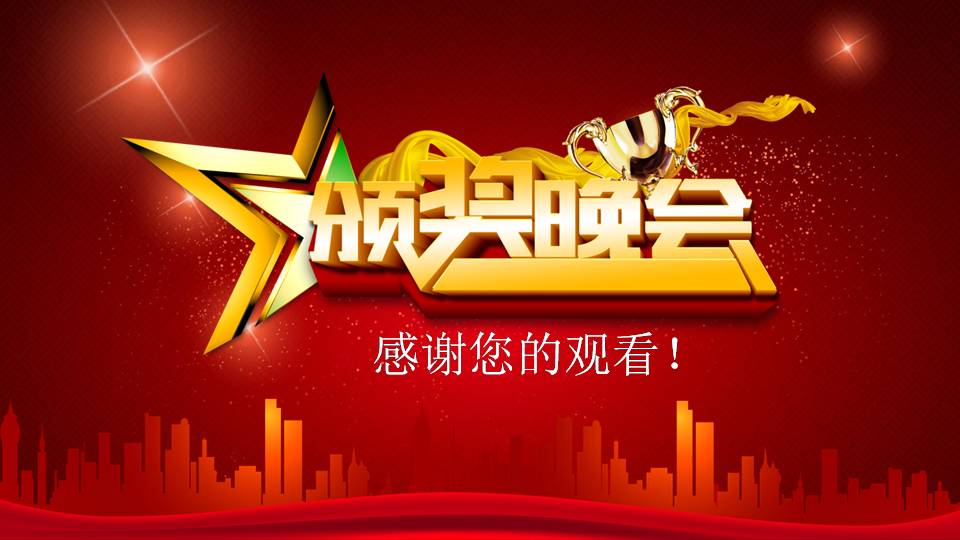 企业表彰大会ppt