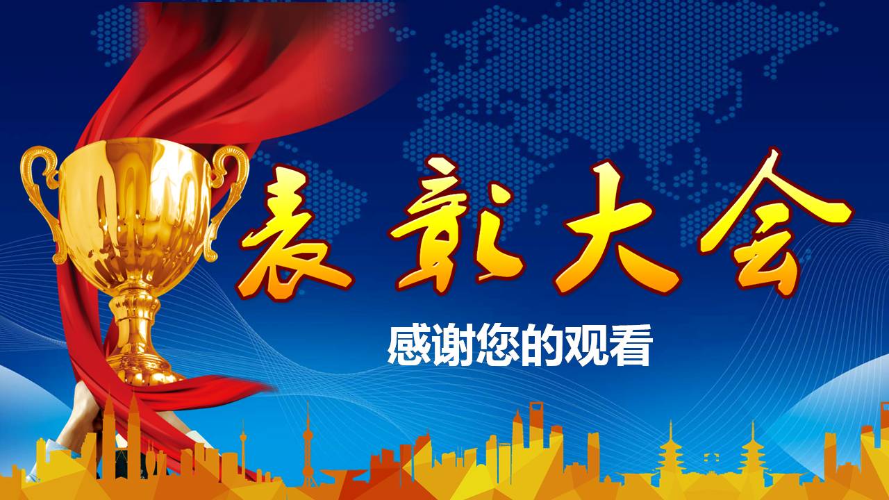 普通企业年度表彰大会ppt