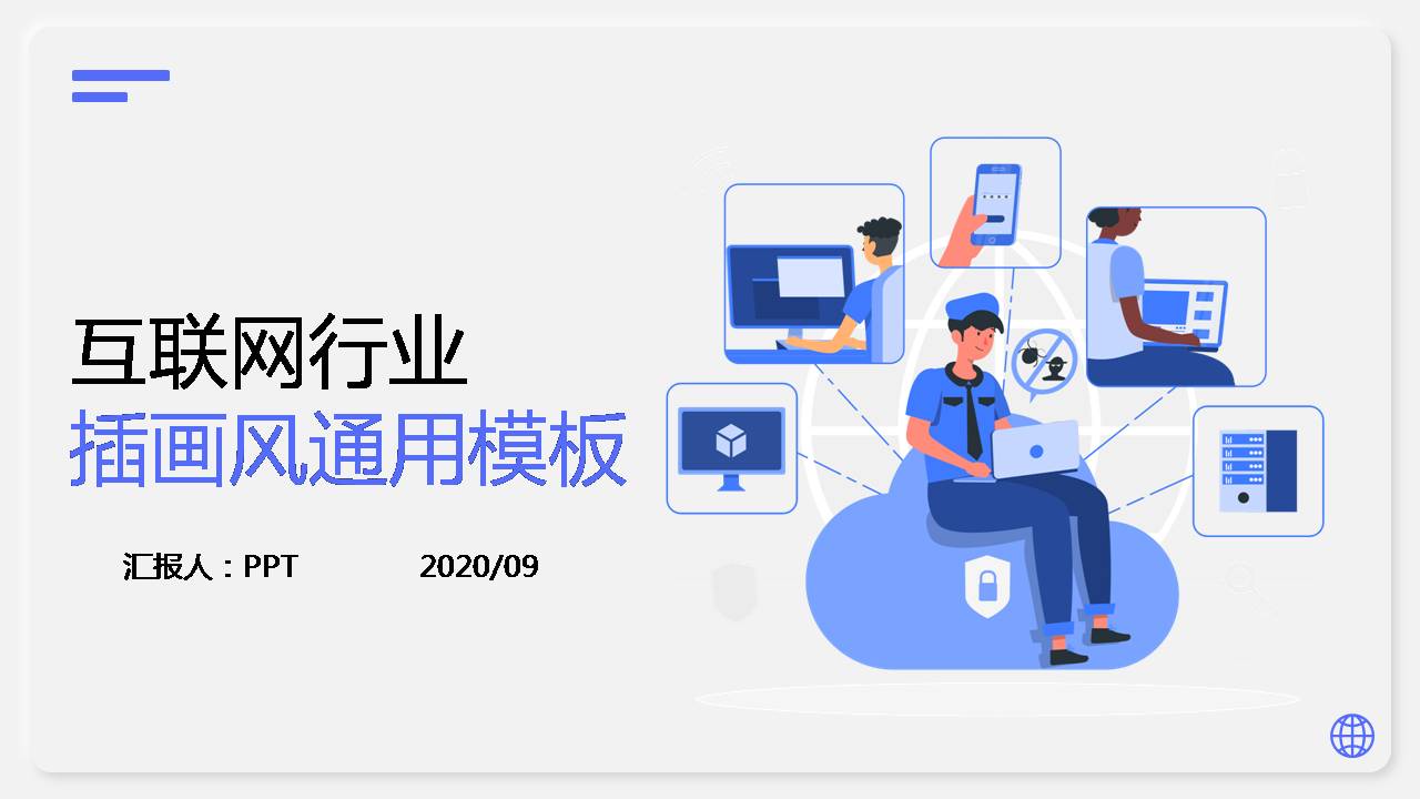 插画移动互联网科技主题ppt模板